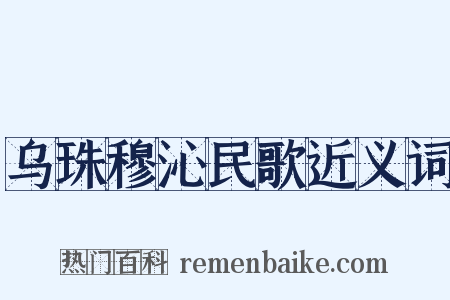 乌珠穆沁民歌近义词是什么意思的图片